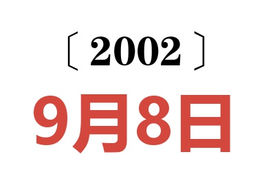 2002年9月8日老黄历查询