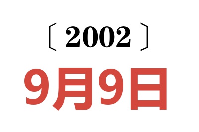 2002年9月9日老黄历查询