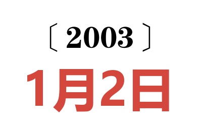 2003年1月2日老黄历查询