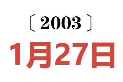 2003年1月27日老黄历查询