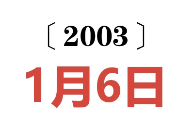 2003年1月6日老黄历查询