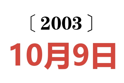 2003年10月9日老黄历查询