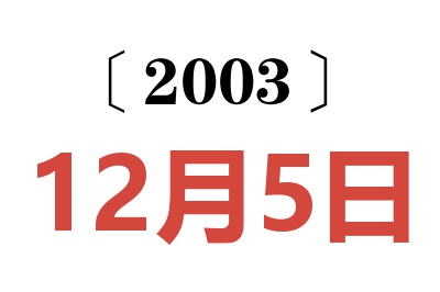 2003年12月5日老黄历查询