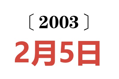 2003年2月5日老黄历查询