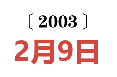 2003年2月9日老黄历查询