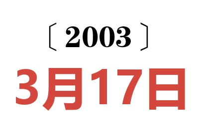 2003年3月17日老黄历查询