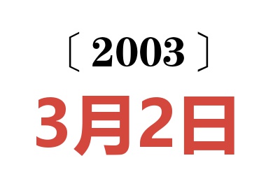 2003年3月2日老黄历查询