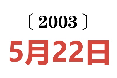 2003年5月22日老黄历查询