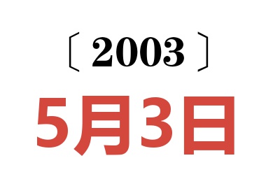 2003年5月3日老黄历查询