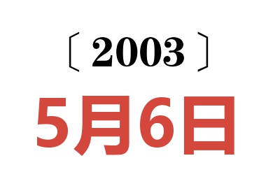 2003年5月6日老黄历查询