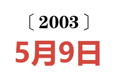 2003年5月9日老黄历查询