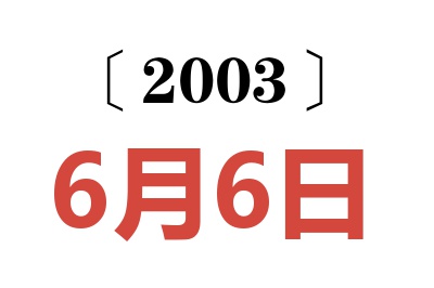 2003年6月6日老黄历查询