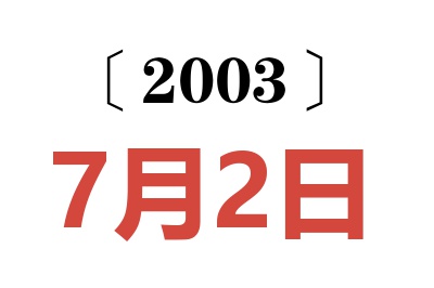 2003年7月2日老黄历查询