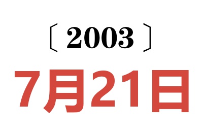 2003年7月21日老黄历查询