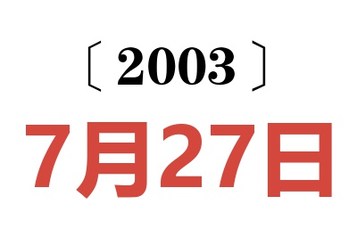 2003年7月27日老黄历查询