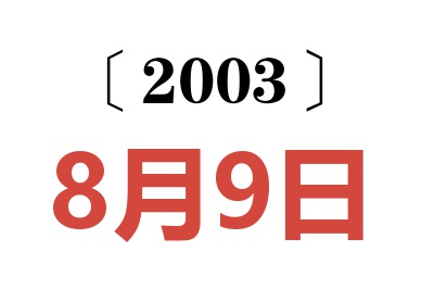 2003年8月9日老黄历查询