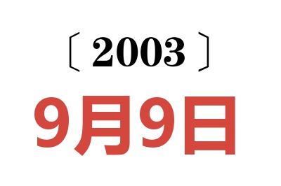 2003年9月9日老黄历查询