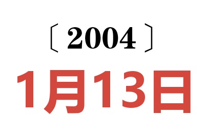 2004年1月13日老黄历查询