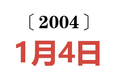 2004年1月4日老黄历查询