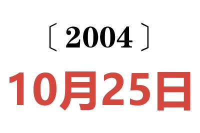 2004年10月25日老黄历查询