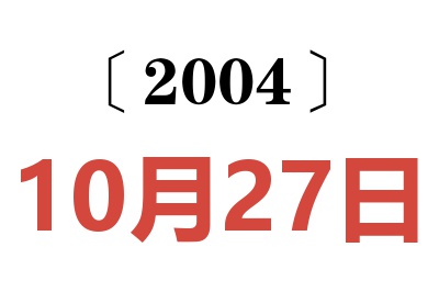 2004年10月27日老黄历查询