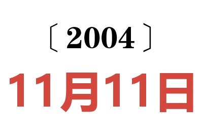 2004年11月11日老黄历查询