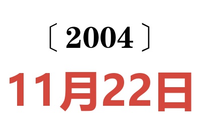 2004年11月22日老黄历查询