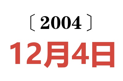 2004年12月4日老黄历查询