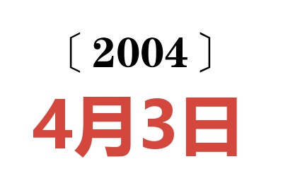 2004年4月3日老黄历查询