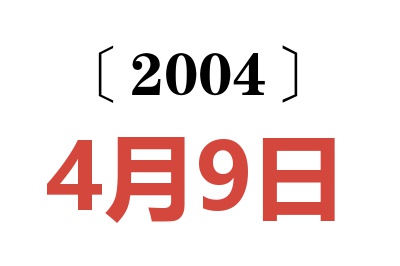 2004年4月9日老黄历查询