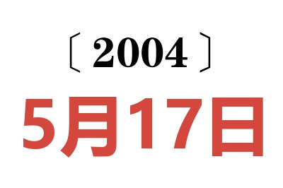 2004年5月17日老黄历查询