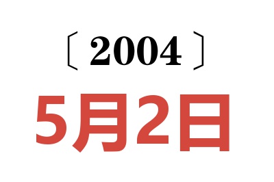 2004年5月2日老黄历查询