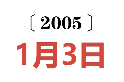 2005年1月3日老黄历查询