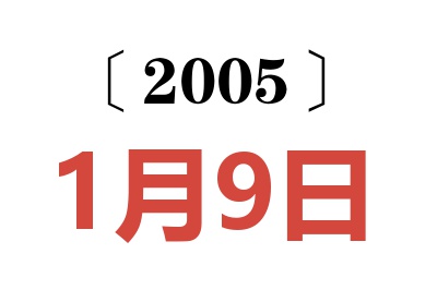 2005年1月9日老黄历查询