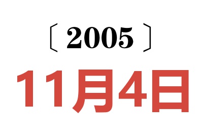 2005年11月4日老黄历查询