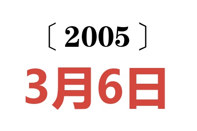 2005年3月6日老黄历查询