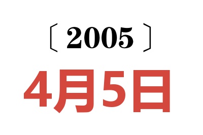 2005年4月5日老黄历查询