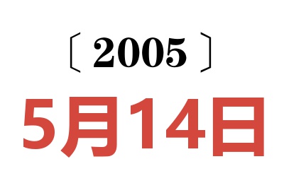 2005年5月14日老黄历查询