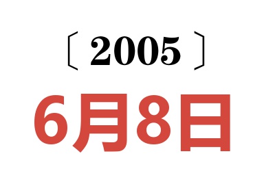 2005年6月8日老黄历查询