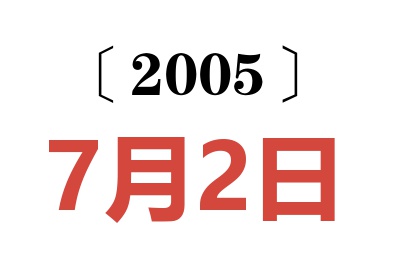 2005年7月2日老黄历查询