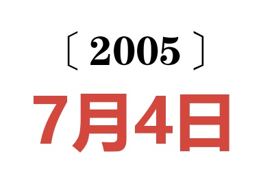 2005年7月4日老黄历查询