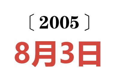 2005年8月3日老黄历查询