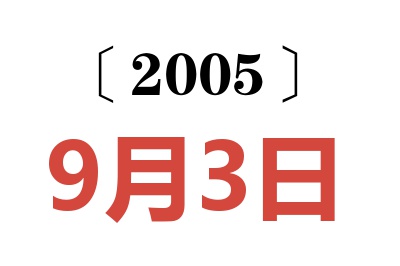 2005年9月3日老黄历查询