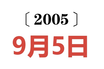 2005年9月5日老黄历查询