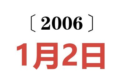 2006年1月2日老黄历查询