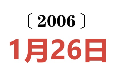 2006年1月26日老黄历查询