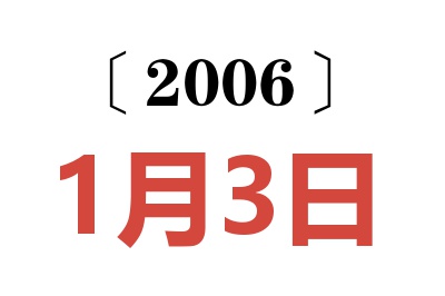 2006年1月3日老黄历查询