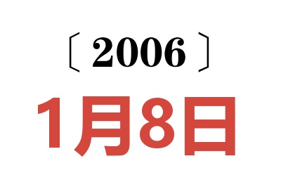 2006年1月8日老黄历查询