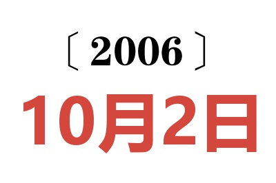 2006年10月2日老黄历查询