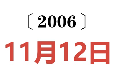 2006年11月12日老黄历查询